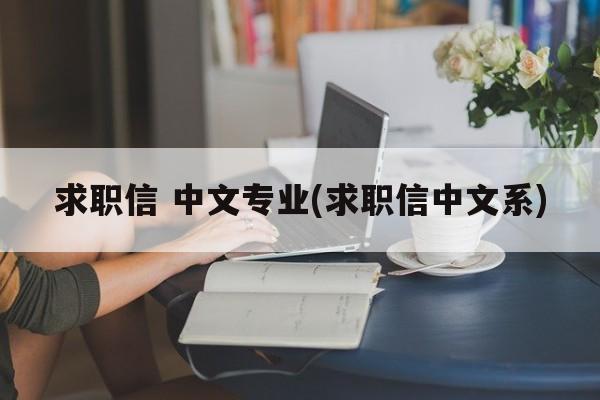 求职信 中文专业(求职信中文系)