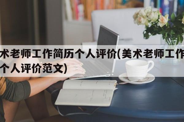 美术老师工作简历个人评价(美术老师工作简历个人评价范文)