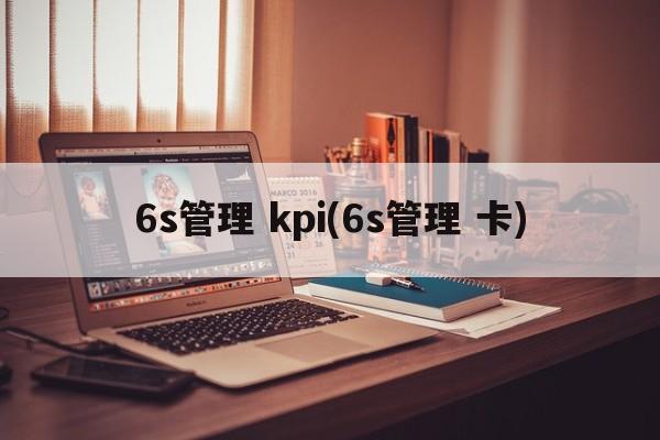 6s管理 kpi(6s管理 卡)